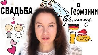 О СВАДЬБАХ в Германии. Отличия от России. О СВАДЬБАХ в Германии. Отличия от России.