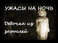 Ужасы на ночь  😱 Рассказ &quot;Девочка из зарослей&quot;