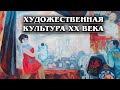 Художественная культура XX века: Суть художественной культуры XX века и ее история | Лекция