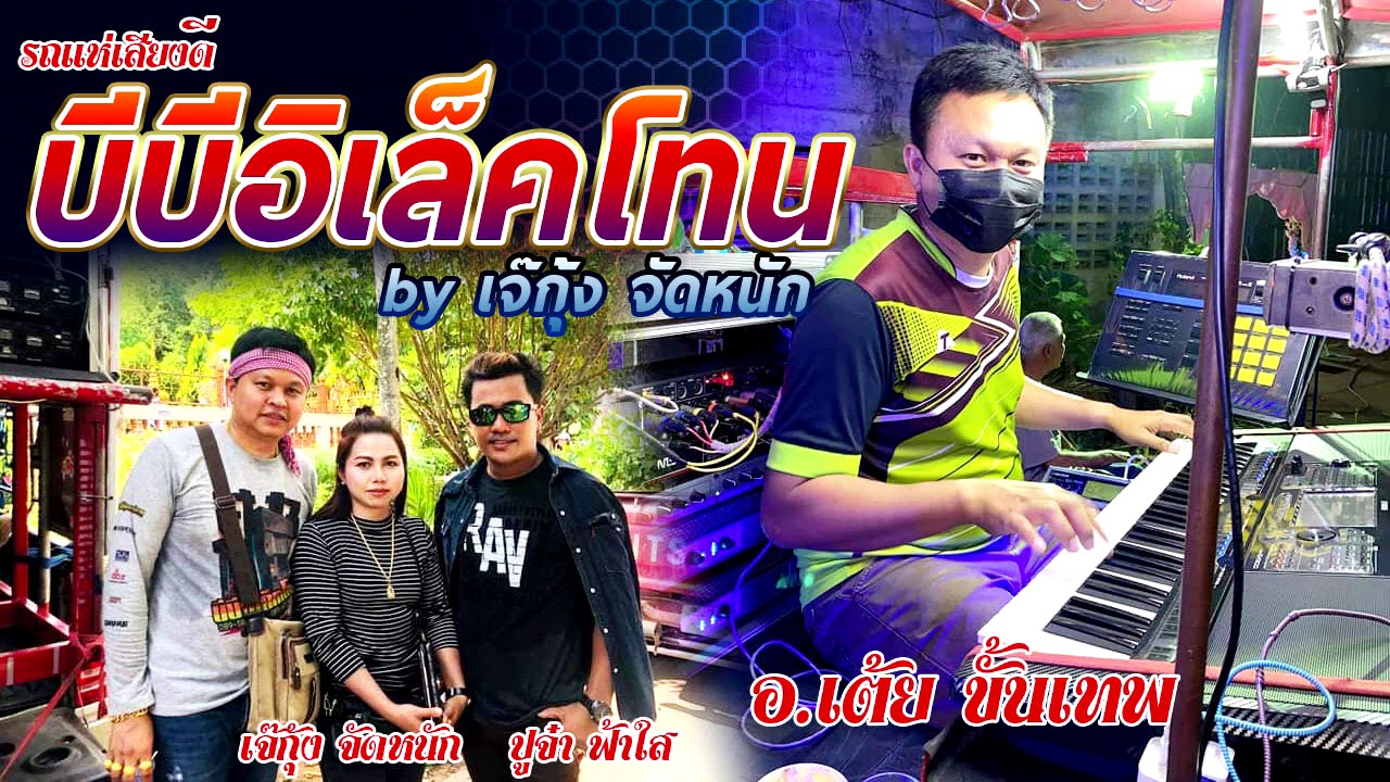 เทพธิดาผ้าซิ่น-นางกวักมหาเสน่ห์-ใจอ่อน-วอนหลวงพ่อรวย COVER บีบีอิเล็คโทน