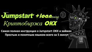 Самая полная инструкция Jumpstart OKX. Как взять в займы на OKX.