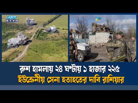 রুশ হা/মলা/য় ২৪ ঘণ্টায় ১২২৫ ইউক্রেনীয় সেনা হতা/হতের দাবি রাশিয়ার | Ekushey TV | ETV News