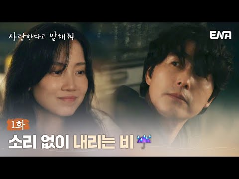 [#사랑한다고말해줘] <strong>소리</strong> 없이 내리는 비☔ (feat. 감성 우중 <strong>캠핑</strong>) | EP01 | ENA채널 | 매주 월.화 밤 9시
