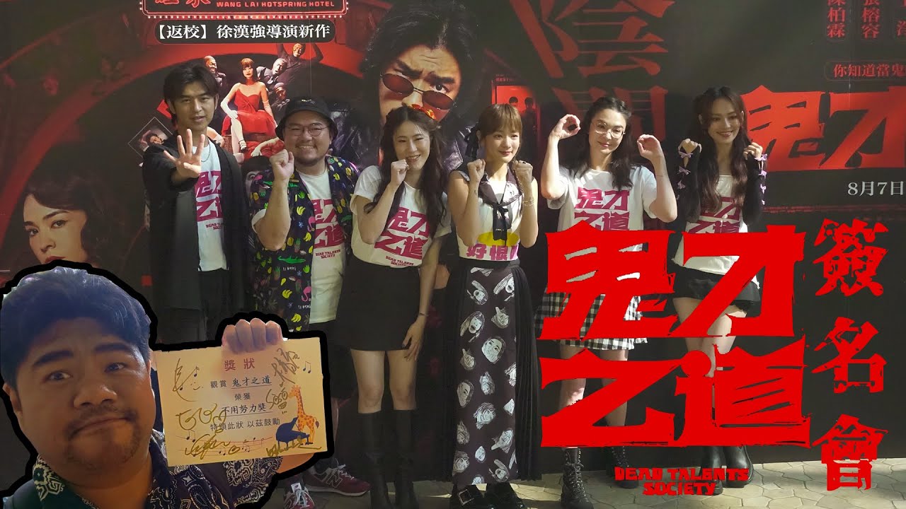 【實況】鬼才之道 簽名見面會 #鬼才之道 #陳柏霖 #張榕容 #王淨 #百白 #曾威豪 #姚以緹 - YouTube