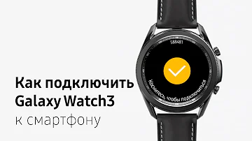 Как подключить Galaxy Watch3 к смартфону