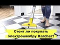 Обзор электрошвабры Karher EWM 2/Плюсы и минусы электрошвабры Karher/Стоит ли покупать Karher EWM 2