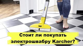 Обзор электрошвабры Karher EWM 2/Плюсы и минусы электрошвабры Karher/Стоит ли покупать Karher EWM 2