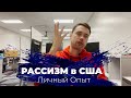 РАССИЗМ в США \\ История из Жизни