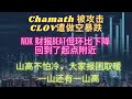 Chamath被攻击，CLOV被做空暴跌。NOK财报同比，环比下降。Unity财报不及预期，大减价了。FCX利好消息不断。#FCX#CLOV#U#NOK#NIO#CRSR#HOL#RMO#SPCE