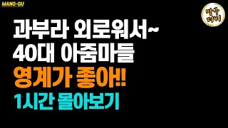 '호프집 아줌마와 알바생' 등 6편 | 연애·사연·사랑·이별이야기 1시간 몰아보기