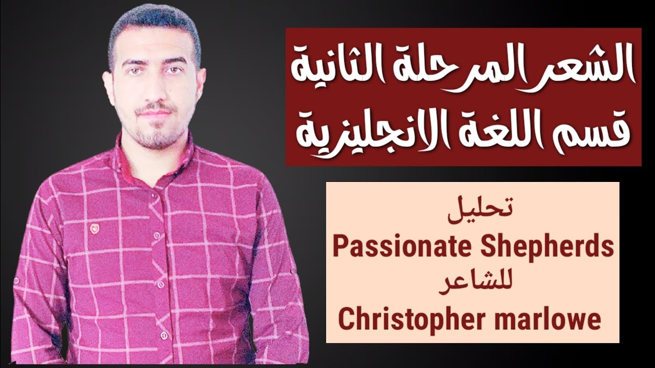 تحليل قصيدة Passionate Shepherds للشاعر Christopher مرحلة ثانية قسم الانكليزية/ محمد نجم النوفلي