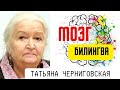 Мозг билингва. Татьяна Черниговская