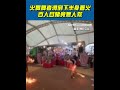 火舞表演意外