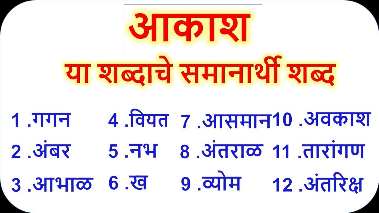 आकाश समानार्थी शब्द मराठी | आकाश के समानार्थी शब्द | aakash samanarthi ...