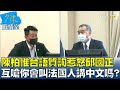 陳柏惟台語質詢惹怒邱國正 互嗆你會叫法國人講中文嗎? 少康戰情室 20210927