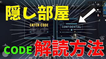 隠し部屋のCODE解除方法！この要素は一体何？【CoDモバイル】