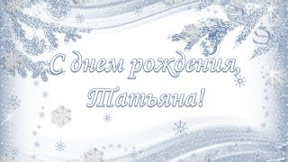 Татьяна, с днем рождения!