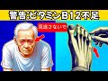 医師が警告:高齢者のビタミンB12不足による「奇妙な7つのサイン」(ビタミンB12欠乏症の症状)