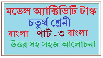 Model Activity Task  Bengali বাংলা Class 4 - Part - 3।। মডেল অ্যাকটিভি টাস্ক- চতুর্থ শ্রেণি - বাংলা