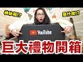 收到來自YouTube的大黑箱!? 裡面裝的居然是... ♥ 滴妹