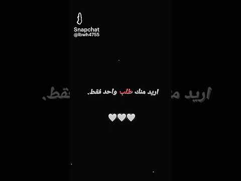 اريد منك طلب واحد فقط