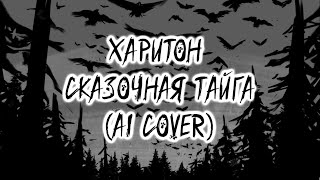 Харитон - Сказочная тайга (AI Cover Агата Кристи) // Tiny Bunny | Зайчик