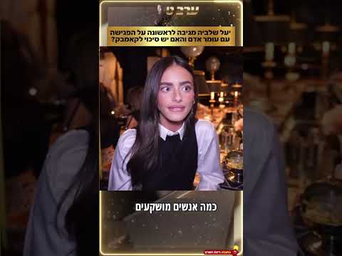 יעל שלביה מגיבה לפגישה עם עומר אדם 