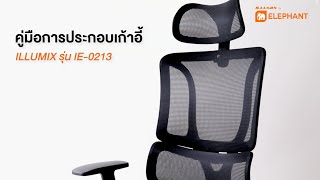 คู่มือการประกอบเก้าอี้ ILLUMIX รุ่น IE 0213