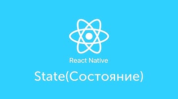 State(Состояние) - React Native - Урок 18  - Level 0