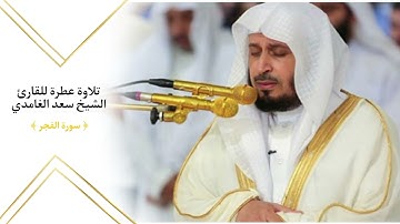 سورة الفجر كاملة للقارئ الشيخ سعد الغامدي