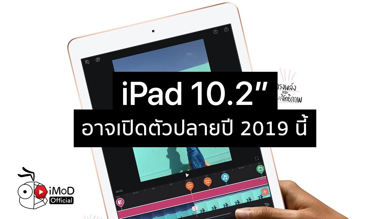 Apple เปิดตัว iPad (รุ่นที่ 10) – Apple อาจเปิดตัว iPad จอ 10.2 นิ้วปลายปี 2019 นี้! [iMoD Insider] – 2022