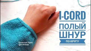 Закрываем петли рукава полым шнуром! I- CORD  ПО КРУГУ СПИЦАМИ!