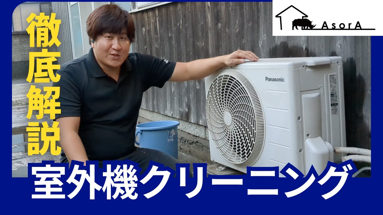 【やっくんだ】エアコン・室外機 エアコン】室外機掃除をプロが徹底解説！溜まった汚れをしっかり落とし