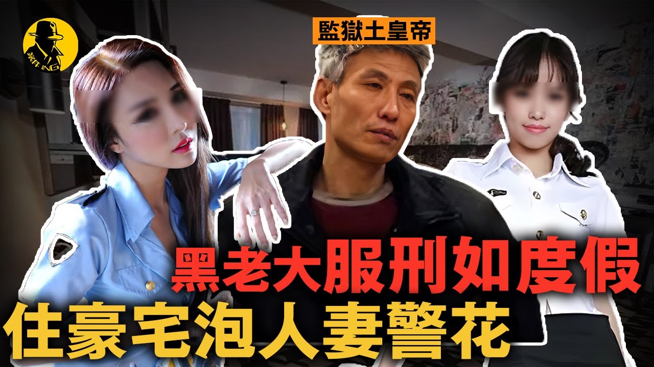 黑老大被判死刑坐牢如度假！住豪華套間女獄警主動送炮，在監獄掌管大權控制警察！｜案件調查中 中國案件 案件解說  案件還原  案件調查