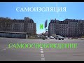 Самоизоляция и самоосвобождение.