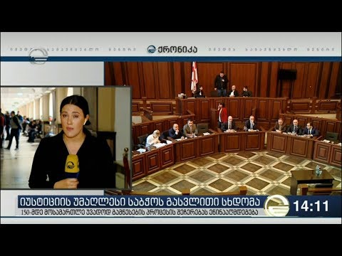 მოსამართლეები: ხელები შორს სასამართლოსგან