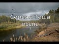 2 Из Сережи в Тешу по Олдскулу на рваной щуке и кривом каноэ. АмазонкаВайб. КукуруЗо.