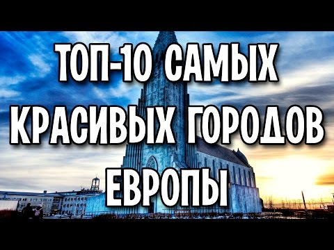 Видео: Лучшие города Европы для семей и детей