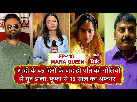 Mafia Queen: बिहार की नई नवेली दुल्हन ने 45 दिनों में अपने दूल्हे को भून डाला, फूफा भी साथी