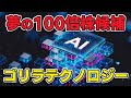 下落はチャンス!! 今大注目の100倍株候補 Gorilla Technology について分かりやすく解説