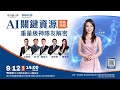 AI關鍵資源實戰攻略 重量級神隊友解密｜《理財達人秀》實體講座