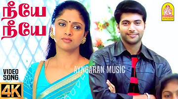 Neeye Neeye - 4K Video Song|நீயே நீயே|M. Kumaran Son of Mahalakshmi |Jayam Ravi |Asin |Srikanth Deva