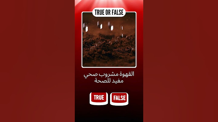 ## عنوان الفيديو:  حقائق خاطئة ظننتها صحيحة!