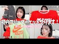フリマに出すお洋服１部紹介します！