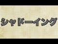 シャドーイング #1