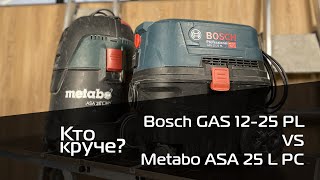 Bosch GAS 12-25 PL  VS  Metabo ASA 25 L PC Сравнение  пылесосов. Преимущества и недостатки.