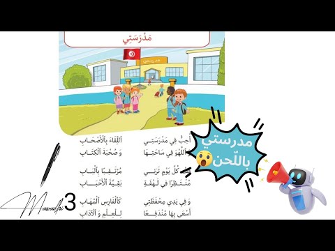 أنشودة مدرستي السنة الأولى ابتدائي مدرستي سنة أولى أحب في مدرستي باللحن مدرستي