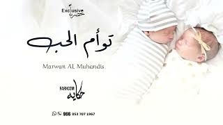 أغنية إستقبال توأم |  توأم الحب محمد وهند |حصريا_ 2024