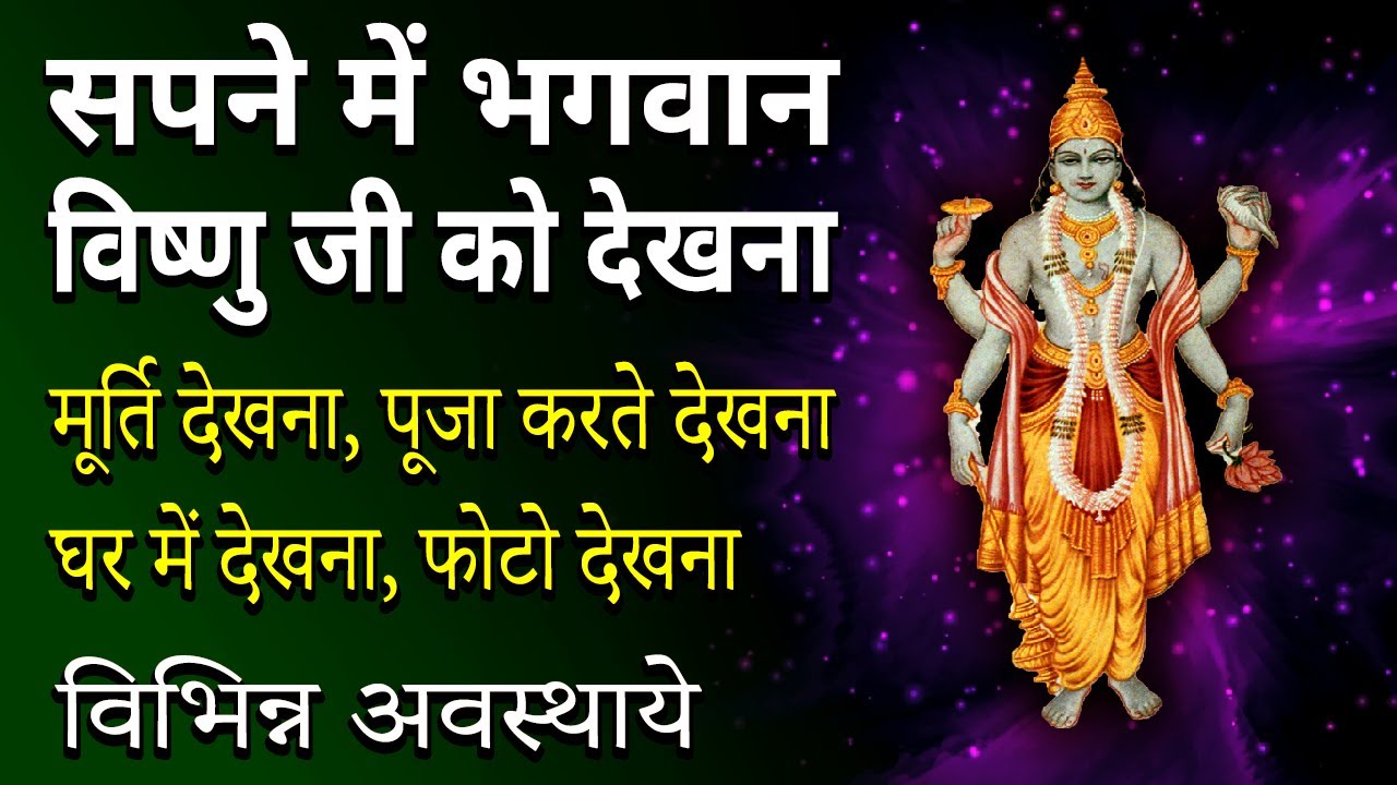 Sapne me bhagwan vishnu ko dekhna | seeing god vishnu in dream ...