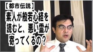 第487回「【都市伝説】素人が般若心経を読むと、悪い霊が寄ってくるって本当？」葬儀・葬式ｃｈ